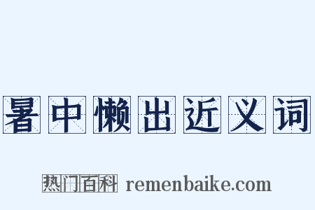 暑中懒出近义词是什么意思的图片